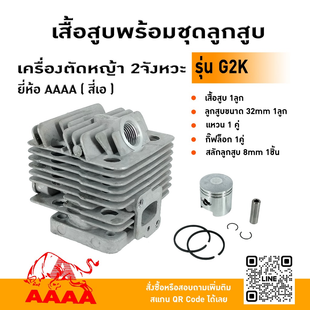 เสื้อสูบพร้อมชุดลูกสูบ ZENOAH G2K ยี่ห้อ AAAA (สี่เอ)