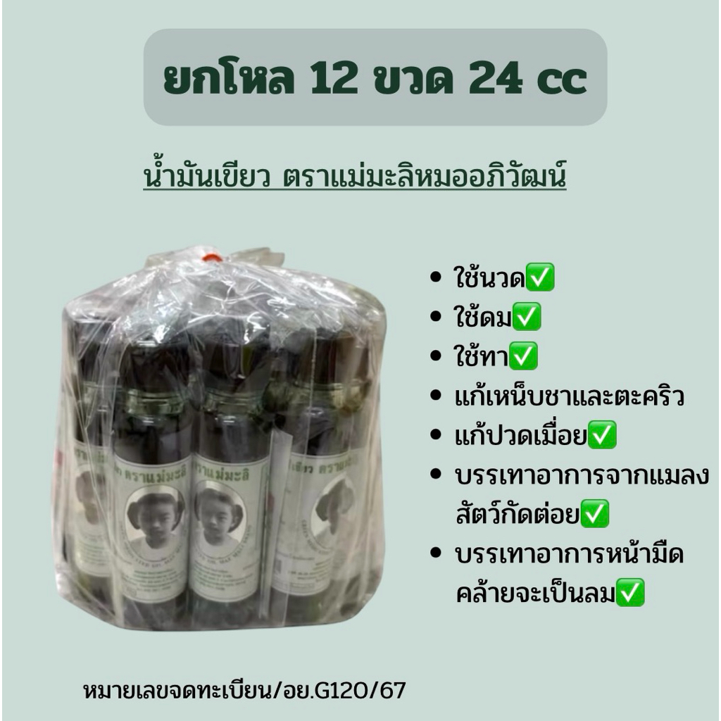 ยาน้ำมันสีเขียว ตราแม่มะลิ หมออภิวัฒน์ ขนาด24cc (ยกโหล12ขวด)