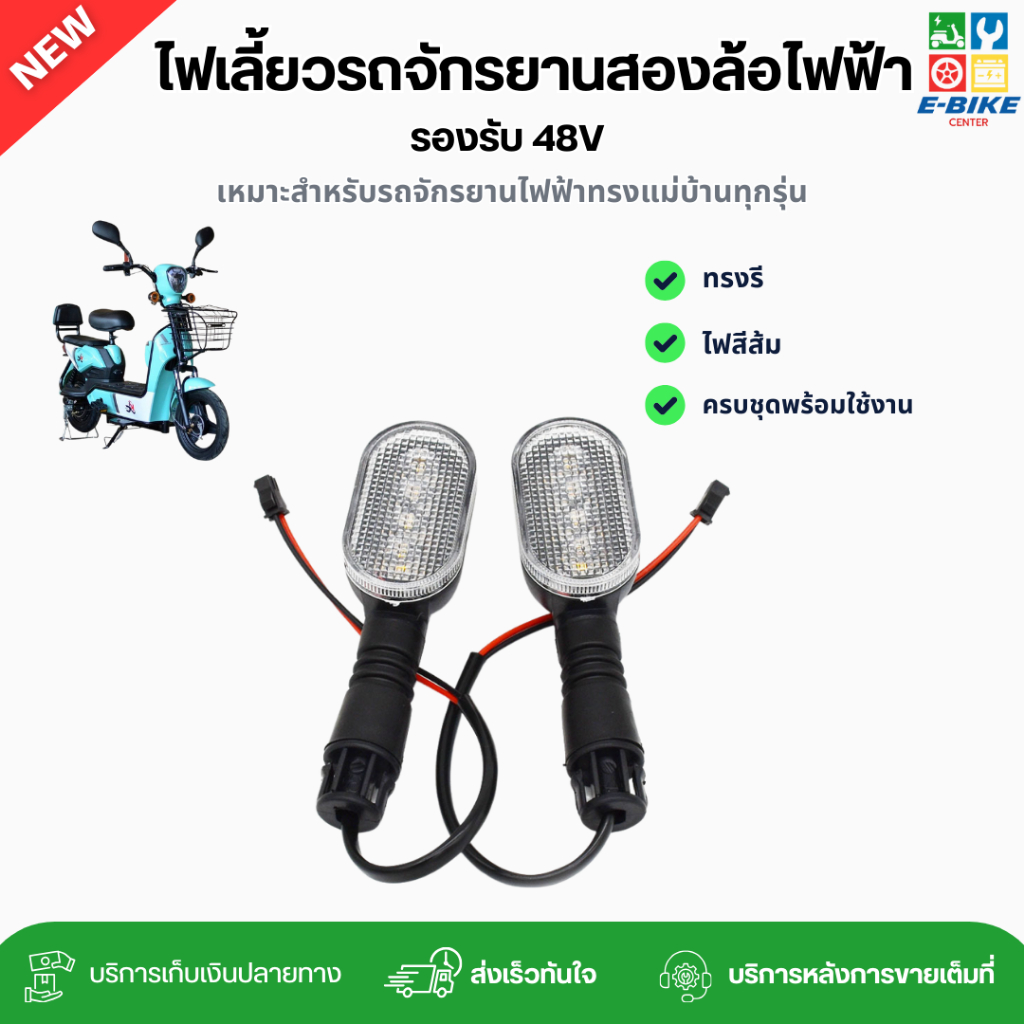 ไฟเลี้ยวรถจักรยานสองล้อไฟฟ้าทรงรี ดีไซน์เก๋ สีชัดแจ๋ว รองรับ 48V | พร้อมส่งในไทย อะไหล่จักรยานไฟฟ้าราคาถูก
