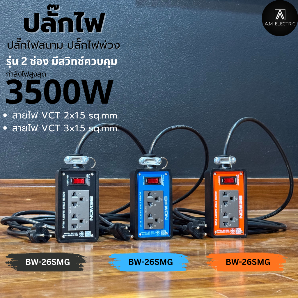 บล็อกยาง BEWON พร้อมปลั๊กกราวด์คู่ 2ช่อง 3500 Watt มีสวิทช์ควบคุม 3 สี ความยาว 3-50 เมตร