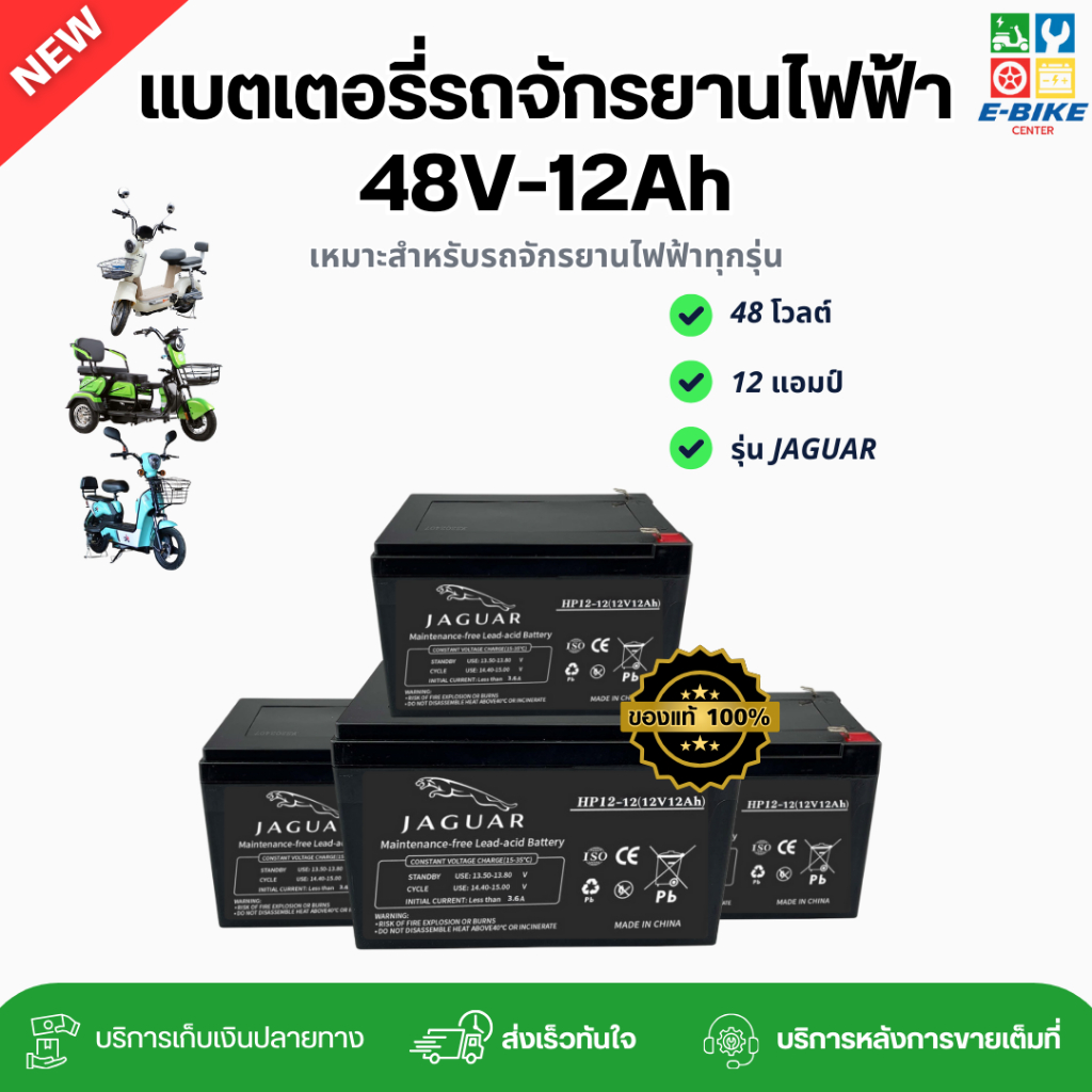 แบตเตอรี่จักรยานไฟฟ้า JAGUAR 12V12Ah เกรดเยอรมันนี 2025 พร้อมส่งในไทย อะไหล่จักรยานไฟฟ้าราคาถูก