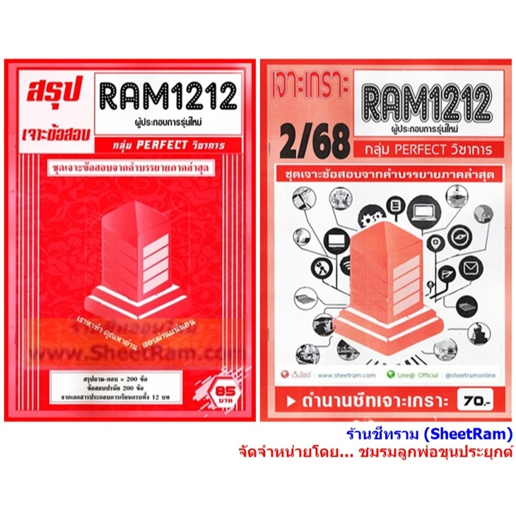 ชีทราม RAM1212 ผู้ประกอบการรุ่นใหม่