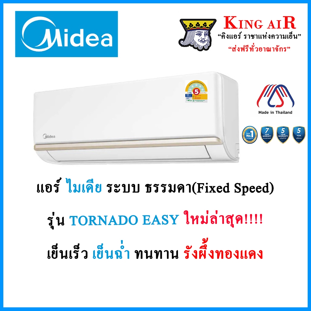 แอร์ Midea  Fixed Speed ติดผนัง ขนาด 9,300-24,000 BTU รุ่น Tornado EASY เย็นเร็ว ทนทาน รังผึ้งทองแดง ประกัน7/5/5 ปี