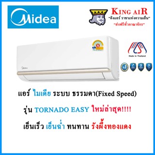 แอร์ Midea  Fixed Speed ติดผนัง ขนาด 9,300-24,000 BTU รุ่น T…