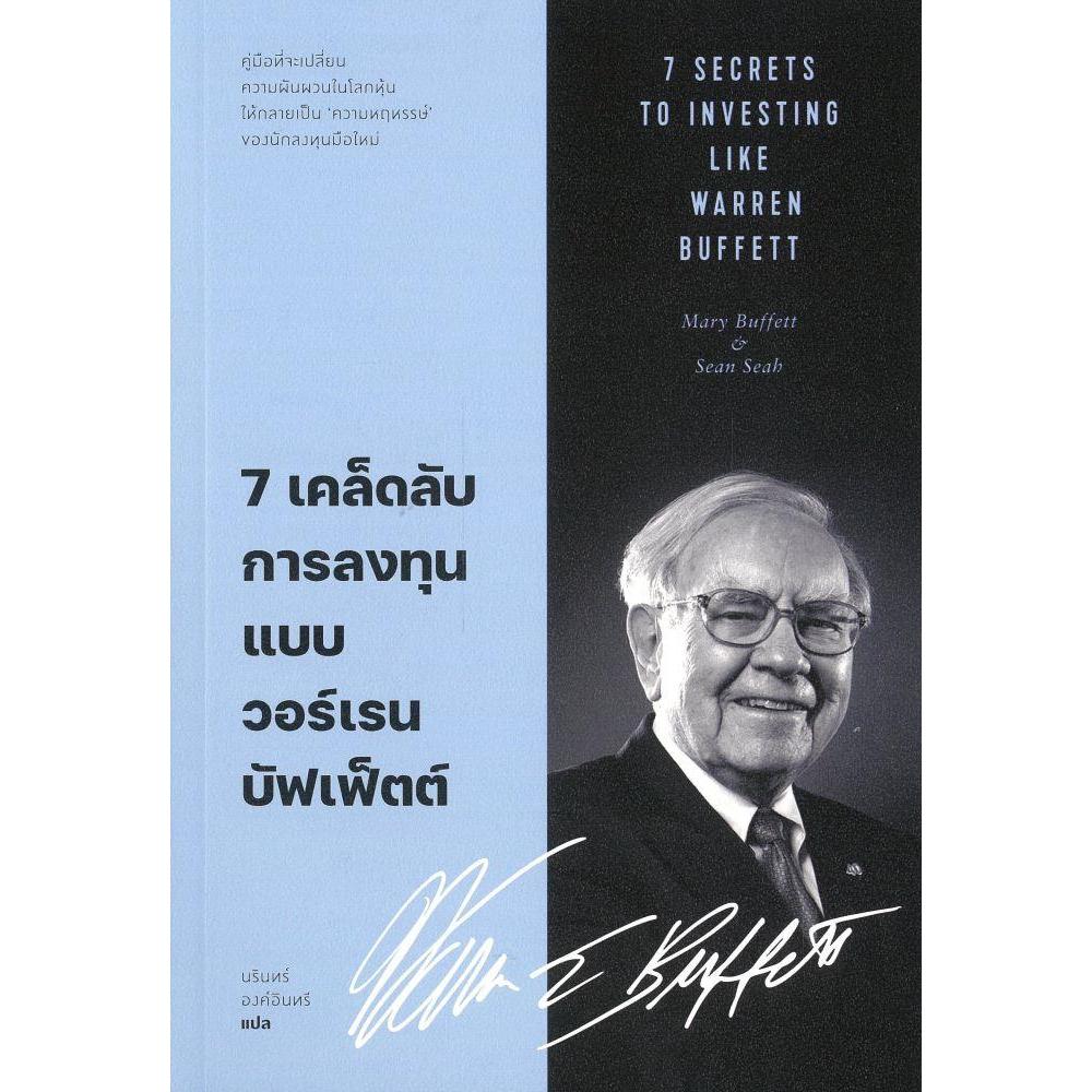 หนังสือบริหาร 7 เคล็ดลับการลงทุนแบบวอร์เรน บัฟเฟ็ตต์ ผู้เขียน: Marry Buffett & Sean Seah