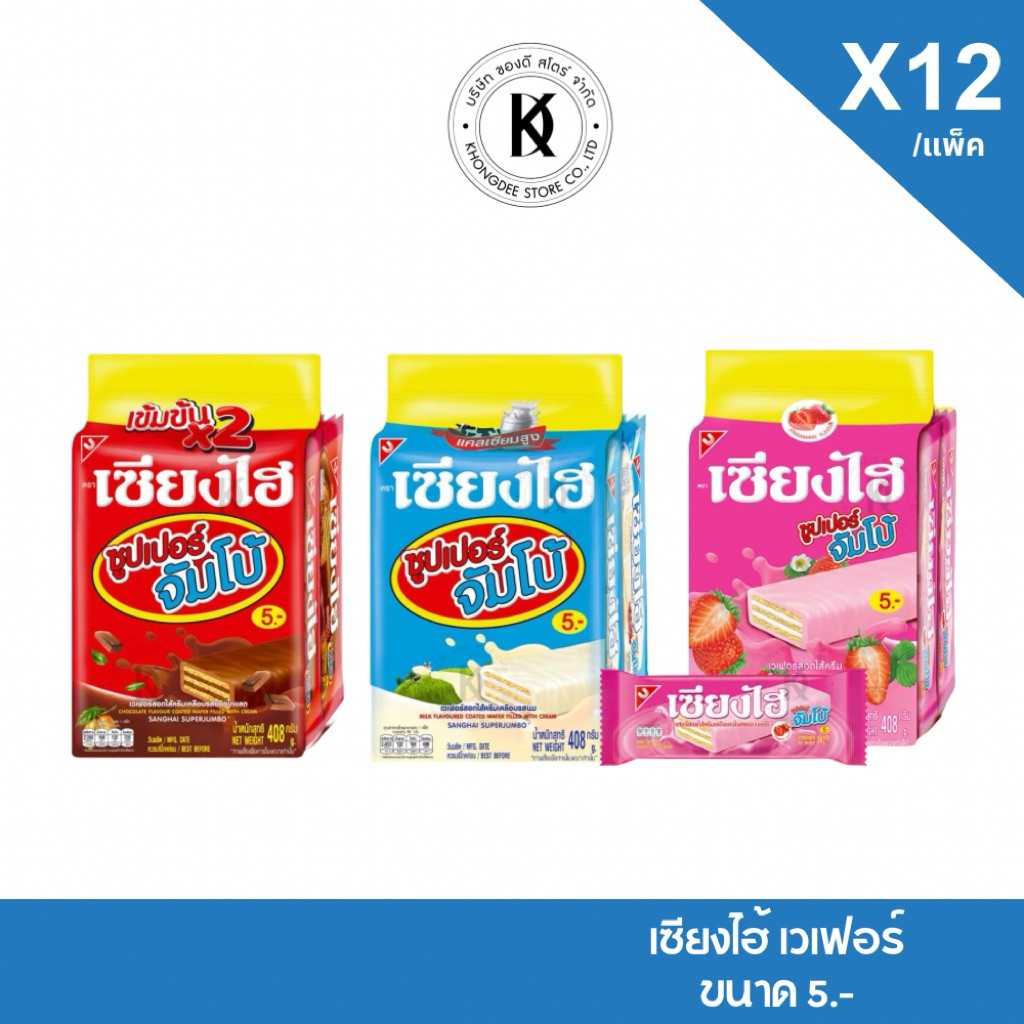 เซียงไฮ ซูปเปอร์จัมโบ้ ขนาด5บาท รสช็อคโกแลต นม สตรอเบอร์รี่ ชิ้นใหญ่ เวเฟอร์ บรรจุ 12 ชิ้น