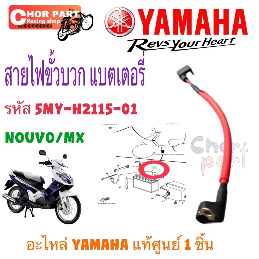 สายไฟขั้วบวก เดิม แท้ NOUVO-135 ปี 2008 5P0-H2115-01 YAMAHA 1 ชิ้น
