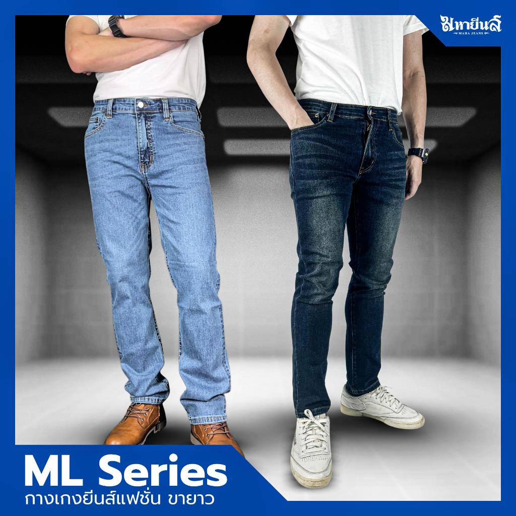 มหายีนส์ขายาว รุ่น ML-Series นุ่มสบาย เน้นเนื้อผ้า ยืดดดทุกสัมผัส