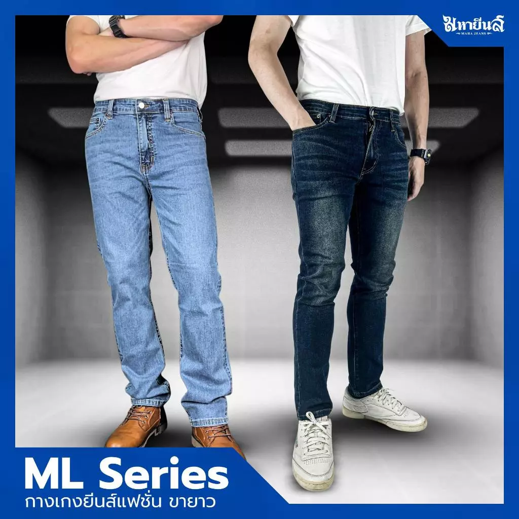 มหายีนส์ขายาว รุ่น ML-Series นุ่มสบาย เน้นเนื้อผ้า ยืดดดทุกสัมผัส