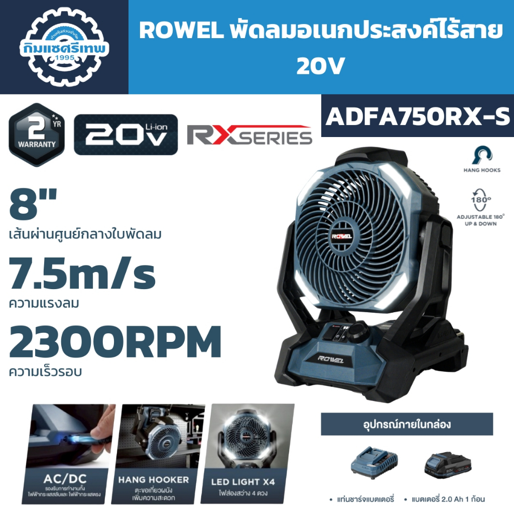 ROWEL พัดลมไร้สาย 20V RX series รุ่น ADFA750RX-S