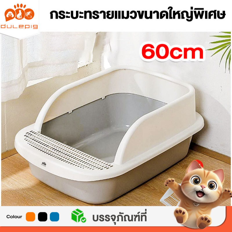 กระบะทรายแมวขนาดใหญ่60CM ฟรีพลั่วตักทรายแมว ป้องกันไม่ให้ทรายกระเด็นออกมา กะบะทรายแมว กระบะทรายแมว รุ่นขอบสูง ห้องน้ำแมว