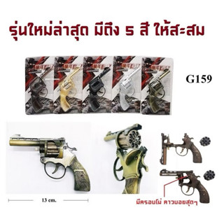 แก๊ปเด็กเล่น ของเล่นย้อนยุคแนวคาวบอย ของเล่นจำลอง G150 - G15…