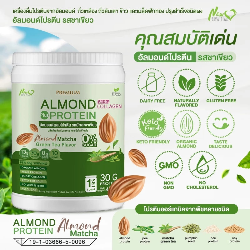 Almond Protein New Life Plus โปรตีนพืชรสมัทฉะกรีนที 900g thumbnail 4