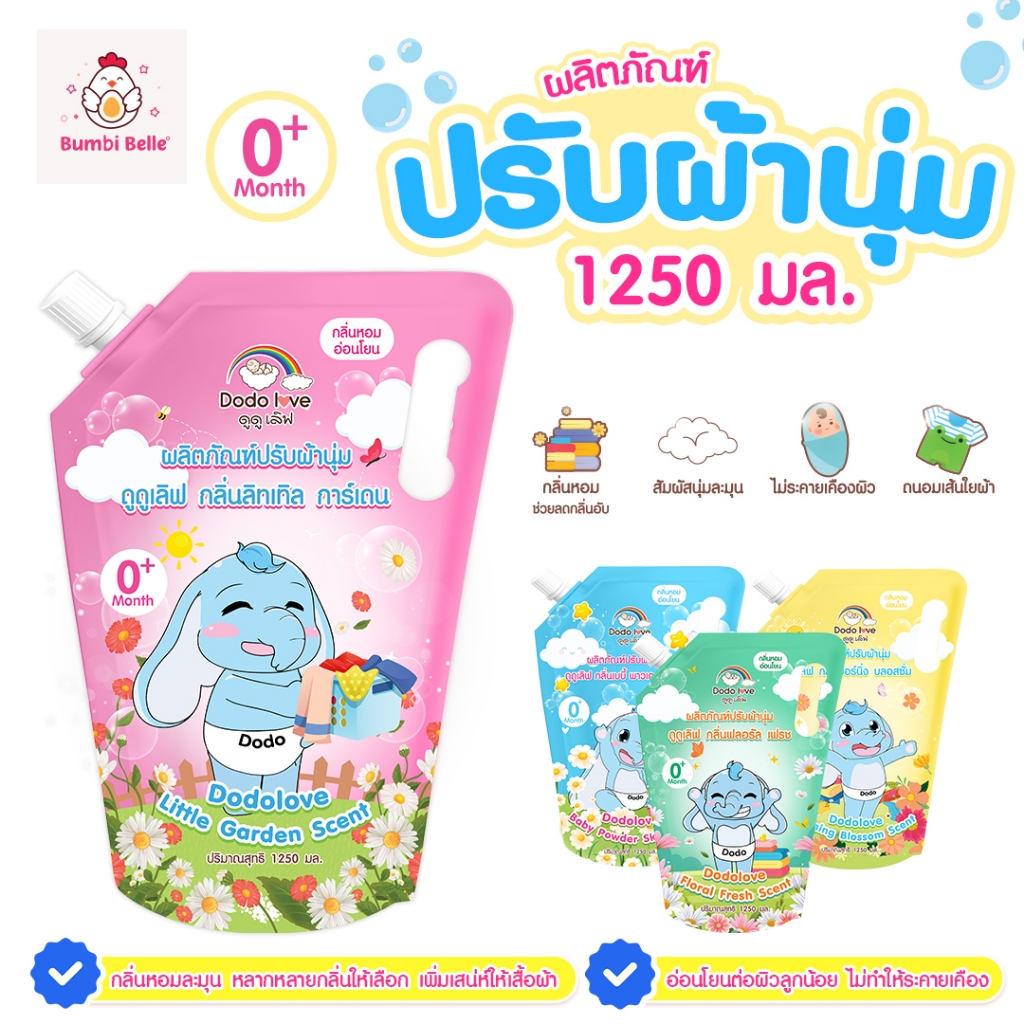 [ถุงยักษ์ 1250ml] DODOLOVE ส่งด่วน น้ำยาปรับผ้านุ่มเด็ก สูตรอ่อนโยนพิเศษ ขนาดใหญ่จุใจ ผ้านุ่มฟู หอมยาวนาน