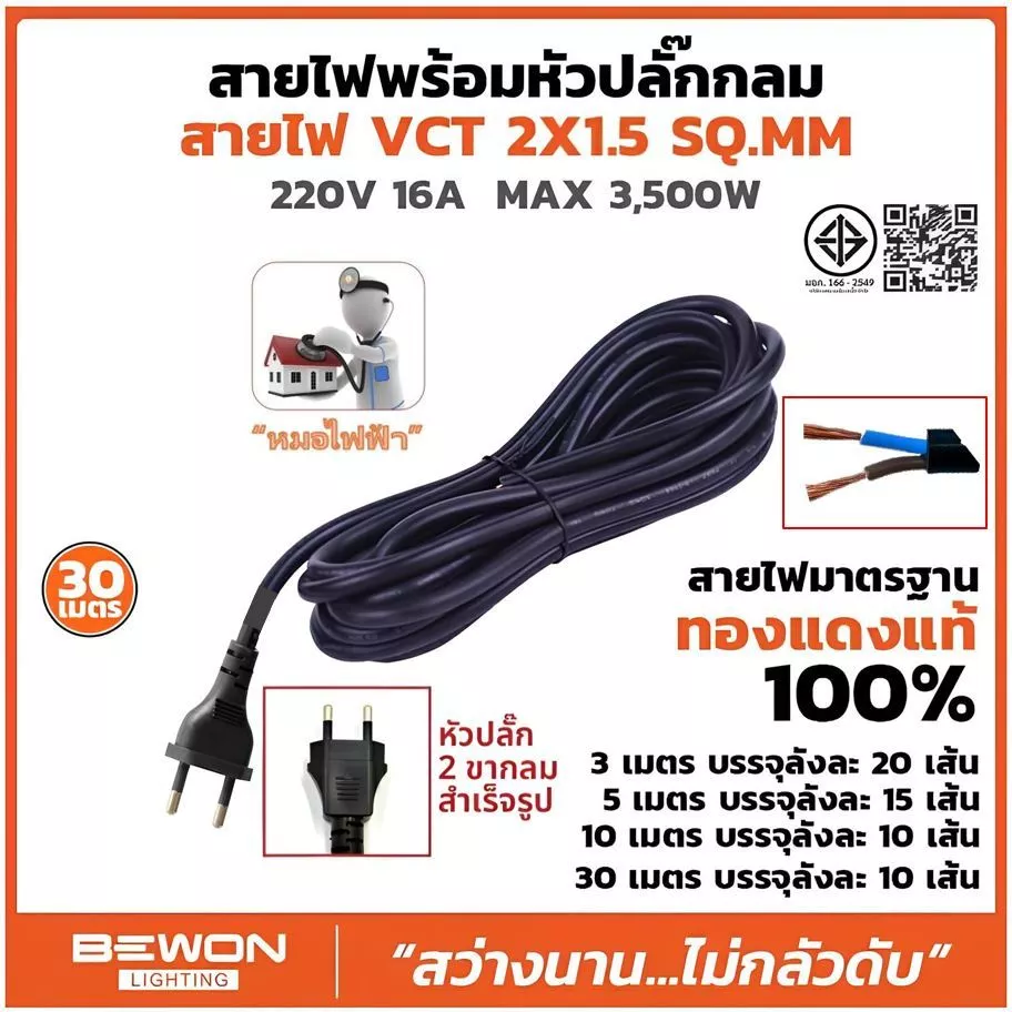 BEWON สายไฟ VCT 2x1.5 30 เมตร พร้อมหัวปลั๊กขากลม