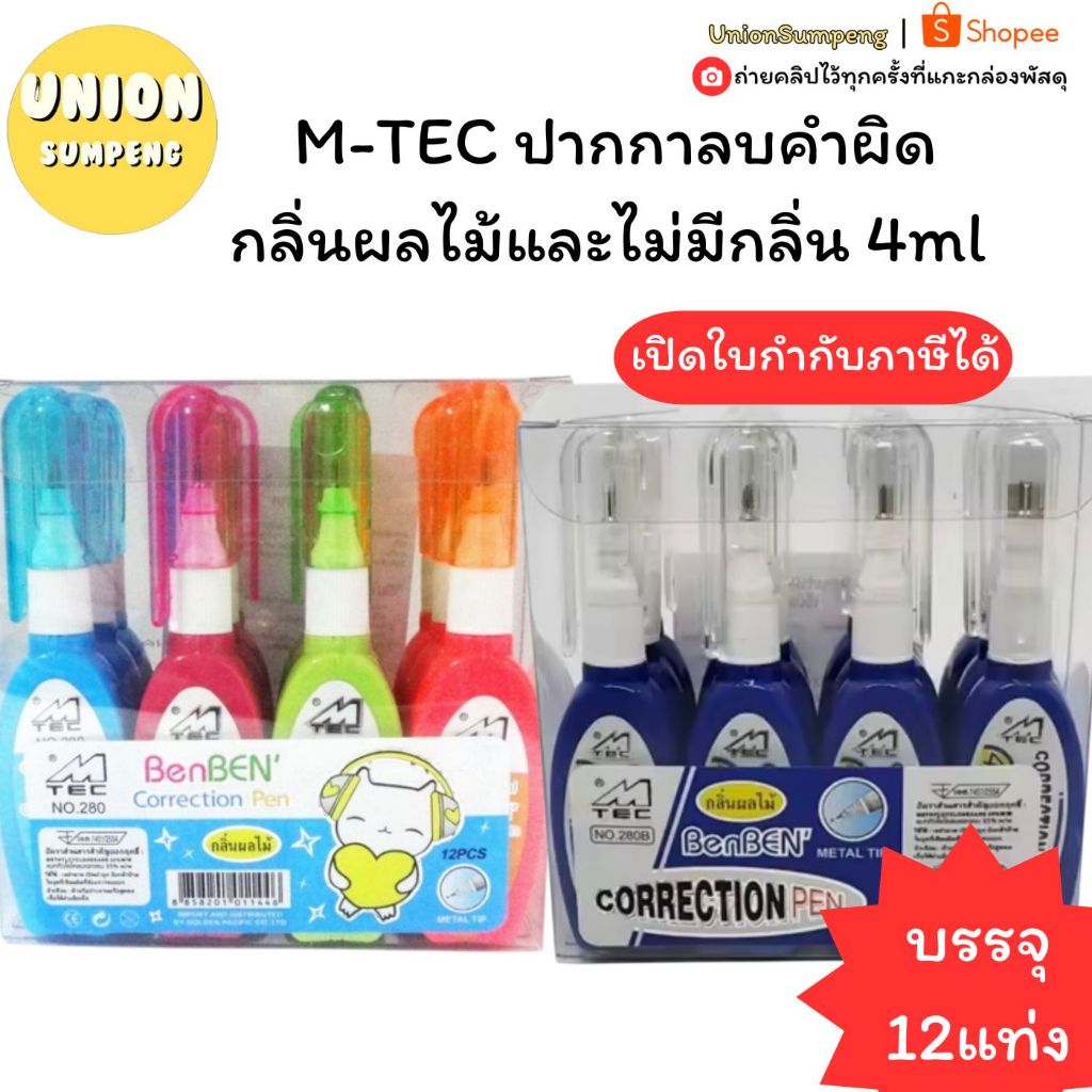 M-TEC ปากกาลบคำผิดยกโหล 12 แท่ง หัวเข็มละเอียด กลิ่นหอม/ไร้กลิ่น