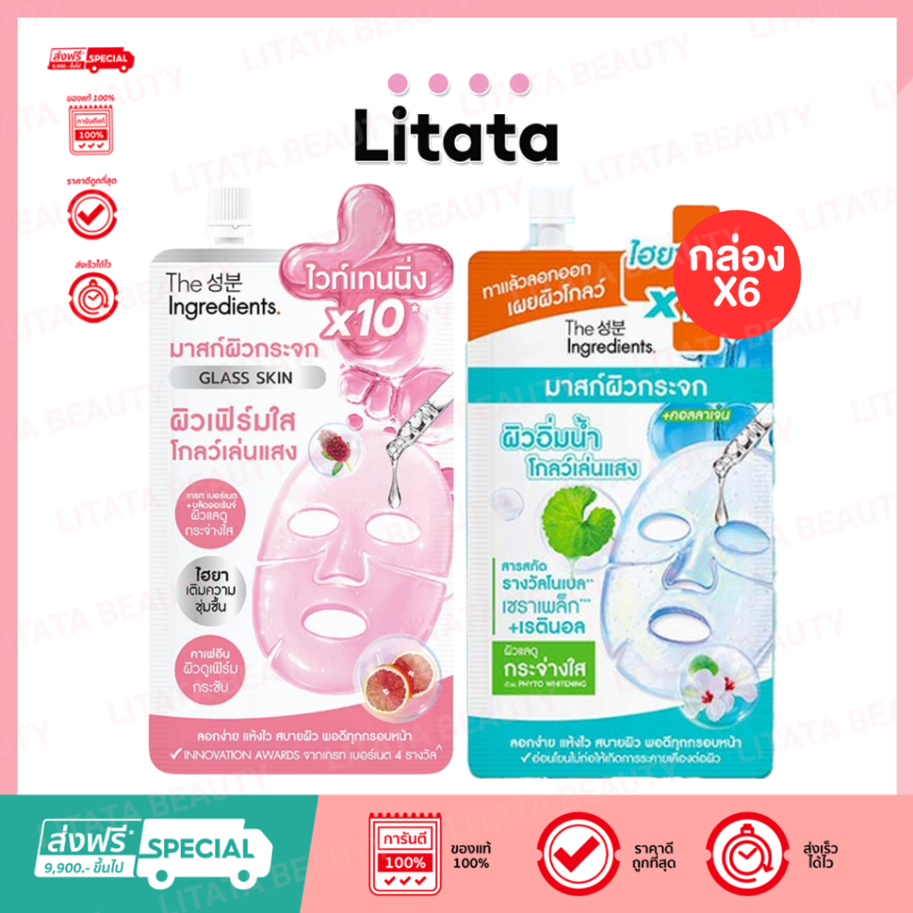 [กล่อง] The Ingredients Glass Skin Glow Mask ดิ อินกรีเดียนส์ กลาส สกิน โกลว์ มาสก์ 10g