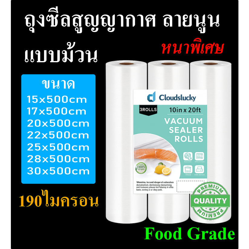 ส่งฟรี ถุงซีลสุญญากาศแบบม้วน ลายนูน เหนียว คุณภาพดีเยี่ยม ได้มาตรฐาน อย. 190 ไมครอน แพกละ 50-200 ใบ