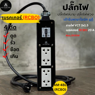 A.M. ELECTRIC บล็อกยาง 4 ช่องพร้อมปลั๊กกราวด์คู่ Panasonic แท้ รุ่น AM-4BL-RCBO เบรกเกอร์ 20A กันดูด กำลังไฟ 3500-4500 W