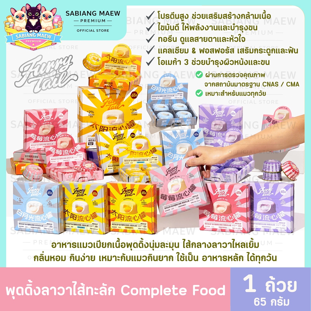 FurryTail | อาหารเปียกแมวไส้ทะลัก (สูตร Complete & Balance) ล้อตผลิตปี 2026
