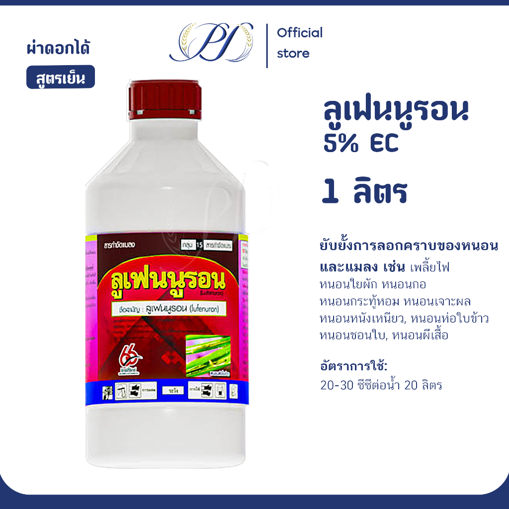 ลูเฟนนูรอน 5% EC **สูตรเย็น** ขนาด1 ลิตร (กำจัดหนอน คุมไข่และตัวอ่อนทุกชนิด)