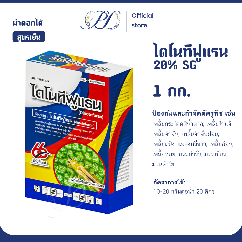 ไดโนทีฟูเรน 20% SG สูตรพิเศษ 1 กก/ 100 กรัม กำจัดเพลี้ยไฟ เพลี้ยแป้ง เพลี้ยอ่อน เพลี้ยจักจั่น