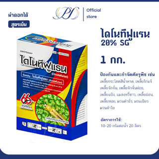 ไดโนทีฟูเรน 20% SG สูตรพิเศษ 1 กก/ 100 กรัม กำจัดเพลี้ยไฟ เพ…