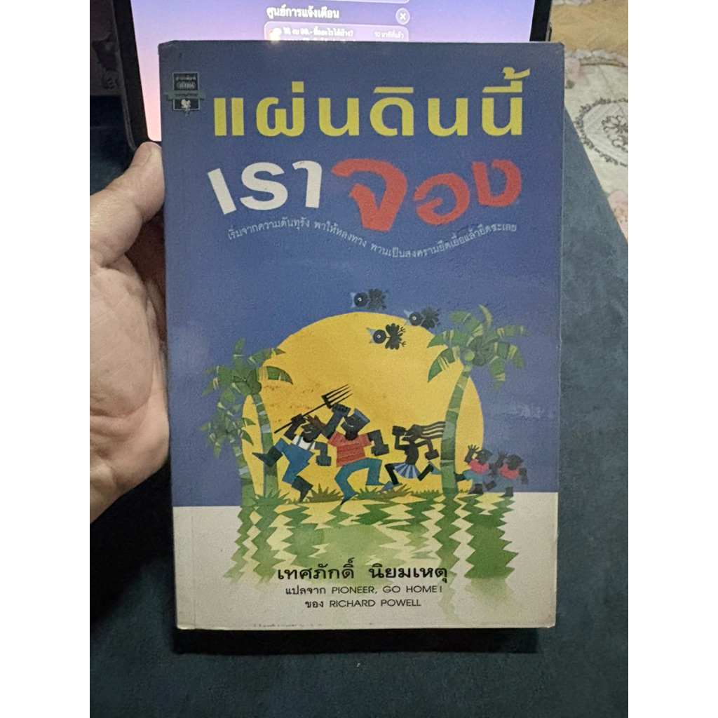 แผ่นดินนี้เราจอง แปลจาก Pioneer, Go home ของ Richard Powell แปลโดย เทศภักดิ์ นิยมเหตุ 070269