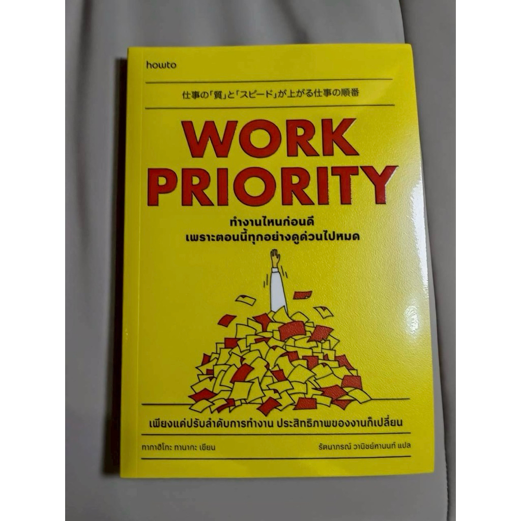 หนังสือมือสอง work priority ทำงานไหนก่อนดี