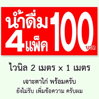 ป้ายน้ำ4แพ็ค100 ขนาด 2 เมตร x 1 เมตร ป้ายไวนิล 1 ด้าน เจาะตาไก่ครับ ป้ายไวนิลน้ำ4แพ็ค100