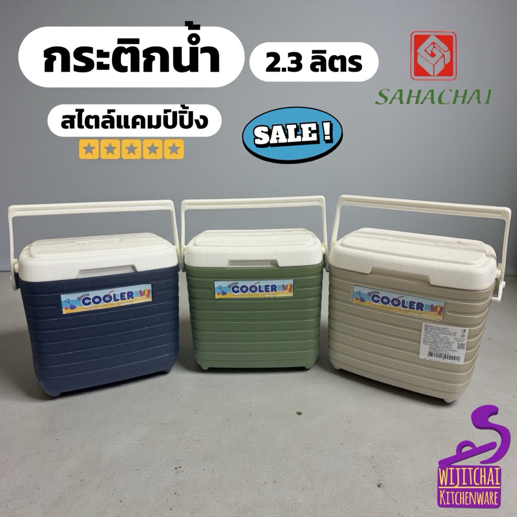 กระติกน้ำแคมป์ปิ้งสี่เหลี่ยม 2.3 ลิตร ตรา สหชัย พลาสติกเกรด A มีช่องใส่หลอด