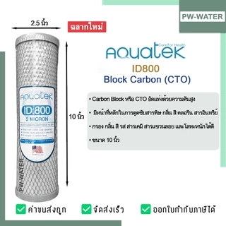 AQUATEK ชุดไส้กรองน้ำ UF แบบเกลียว 0.01Micron 5ขั้นตอน ขนาด 10 นิ้ว(ฟรีข้อต่อ 4 ชิ้น)