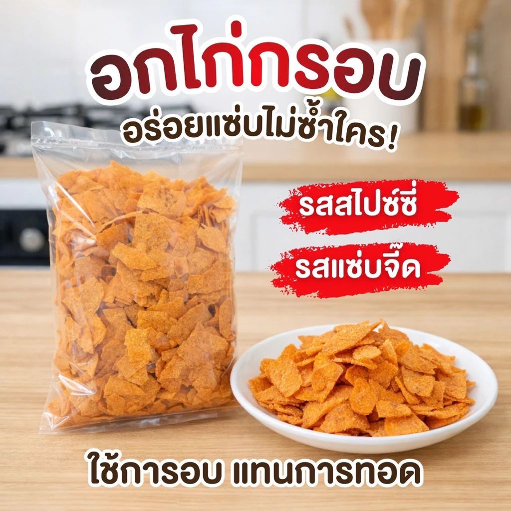 เศษอกไก่อบกรอบไร้น้ำมัน ปรุงรส ถุงละครึ่งกิโลกรัม 😋