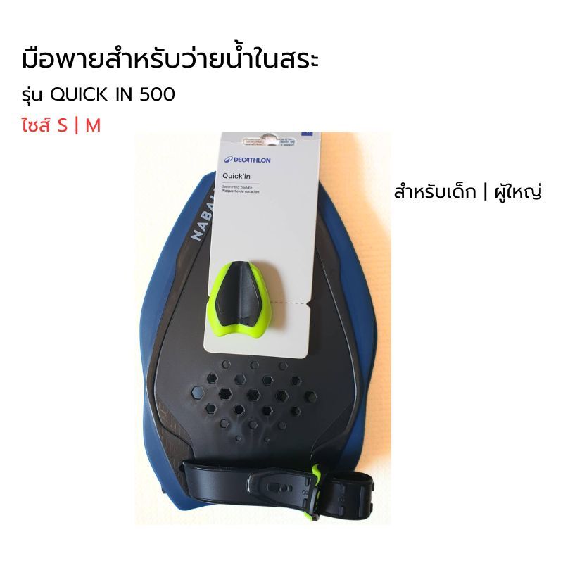 มือพายสำหรับว่ายน้ำ รุ่น Quick’In 500 สำหรับฝึกว่ายน้ำโดยเฉพาะ