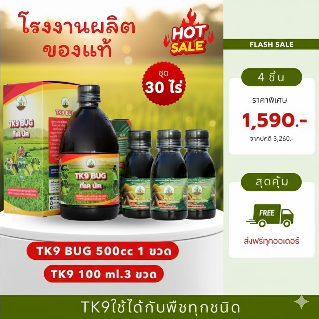 TK9 ซุปเปอร์คุ้ม 30 ไร่ สูตรเร่งการเจริญเติบโต ใบตั้งสวย ต้นอวบ กอแน่น