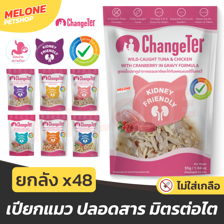 [ยกลัง 48] ChangeTer อาหารเปียกแมว มิตรต่อไต ไร้สาร ไม่เค็ม ทูน่า ไก่ ทานง่าย ควินัว ปลากระพง ทะเบียน 09 ซองละ 55 กรัม