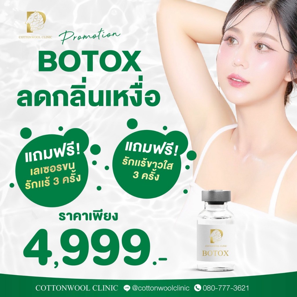 โปรแกรม Botox ลดกลิ่นเหงื่อ Cottonwool Clinic