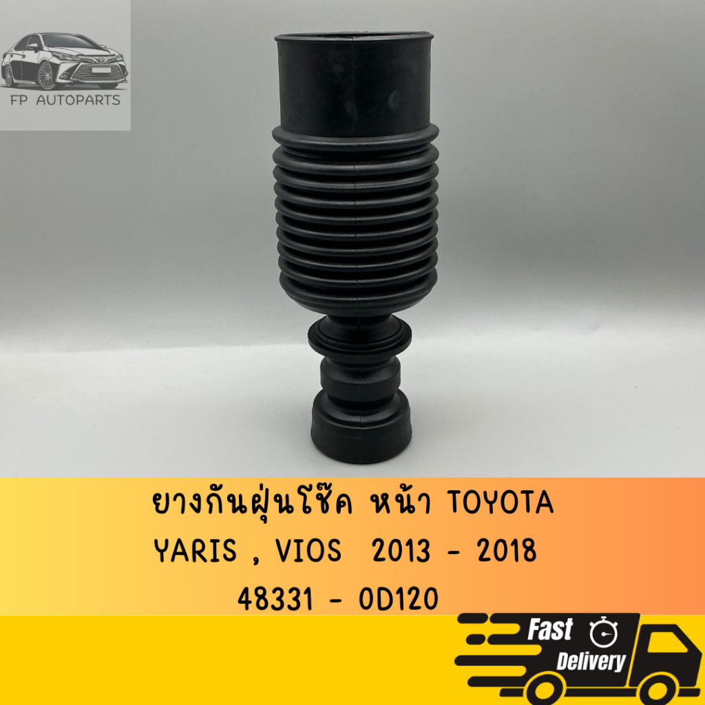 ยางกันฝุ่นโช๊ค หน้า TOYOTA VIOS , YARIS  ปี 2013 - 2018 ใส่ได้ ตรงรุ่น สินค้าผลิตในประเทศไทย