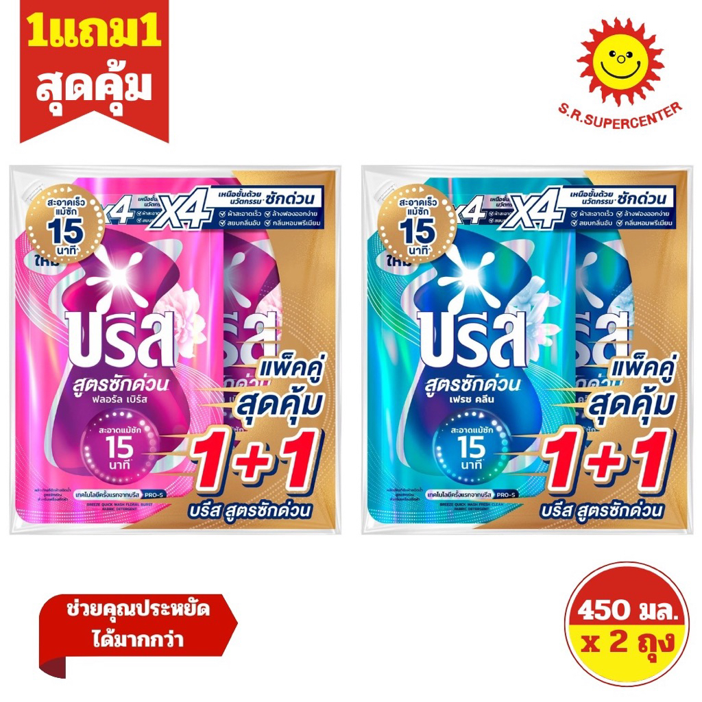 [ แพ็คคู่ ] Breeze บรีส ผลิตภัณฑ์ซักผ้าชนิดน้ำ สูตรซักด่วน ขนาด 450 มล. x2 ถุง (แพ็ค1+1) มี 2 สูตร