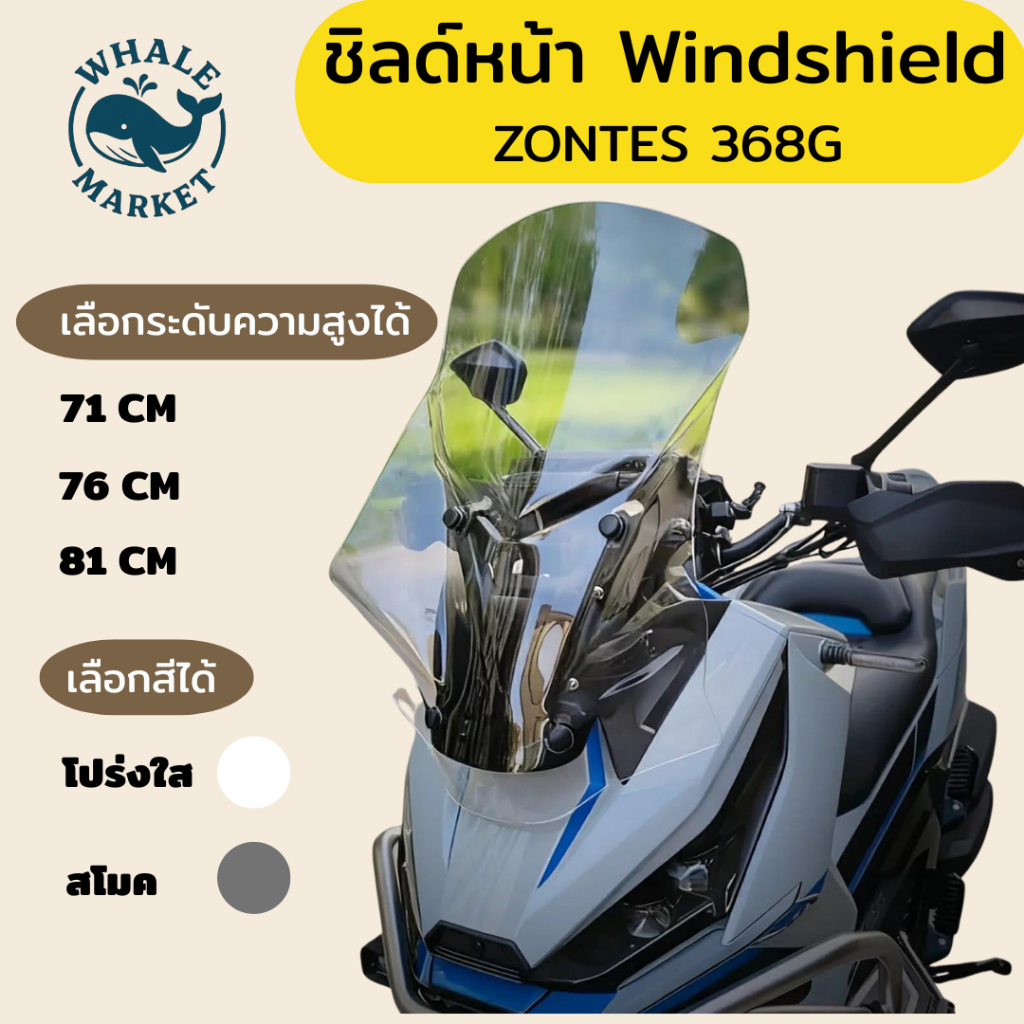 ชิวหน้ากันลม Zontes 368G  ไม่สูงเกินไป ไม่ต่ำเกินไป กันลมได้ดี