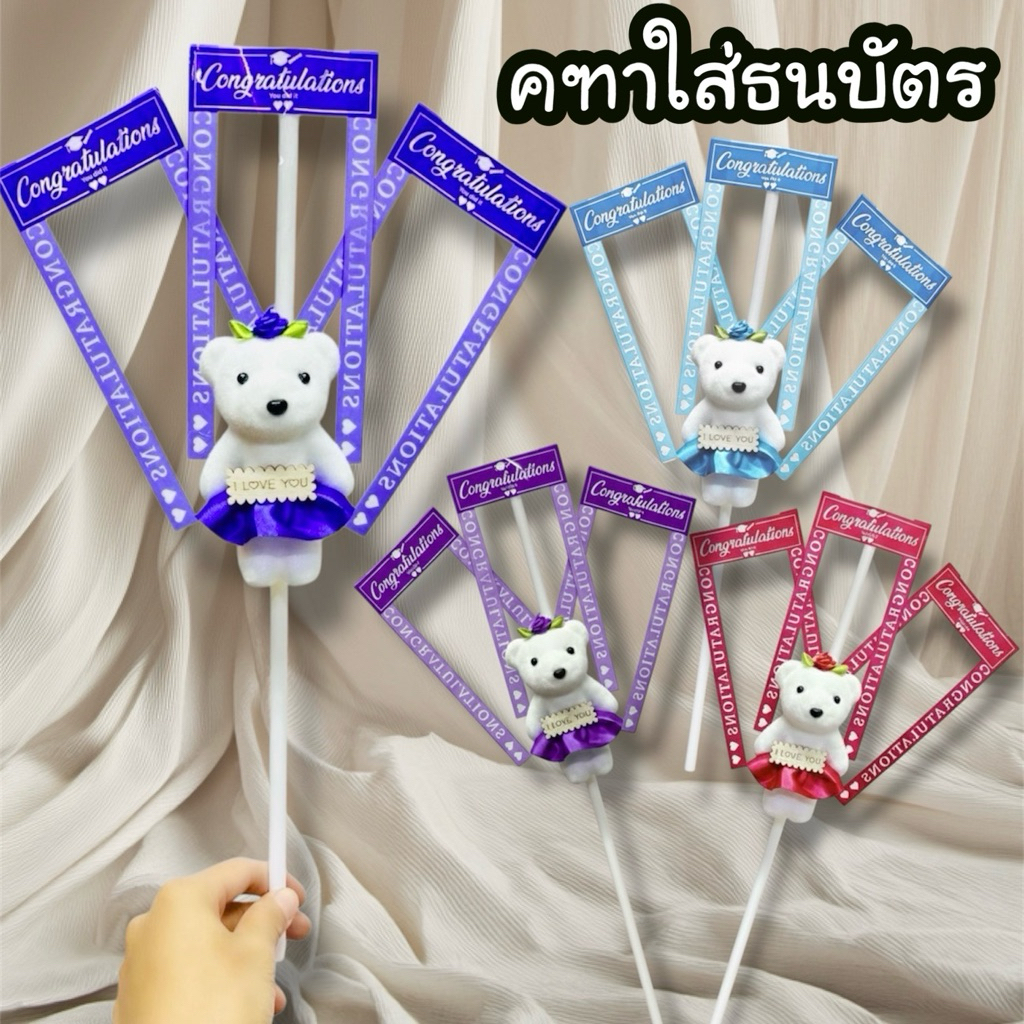 คฑาใส่ธนบัตร ของขวัญ ของที่ระลึก ปัจฉิม เรียนจบ ยาว 40cm