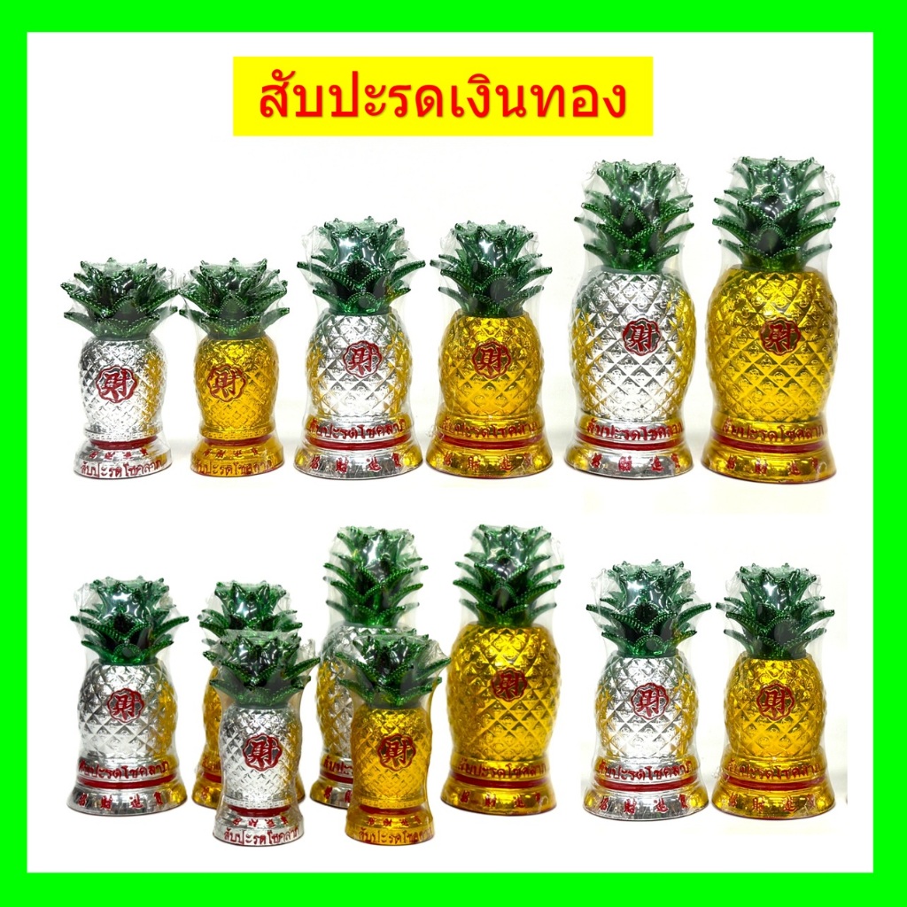 สับปะรดเงิน-ทอง/สัปปะรดมงคล เรียกทรัพย์/สับปะรดวางหน้าหิ้งศาลเจ้าจีน(ขายเป็นคู่)
