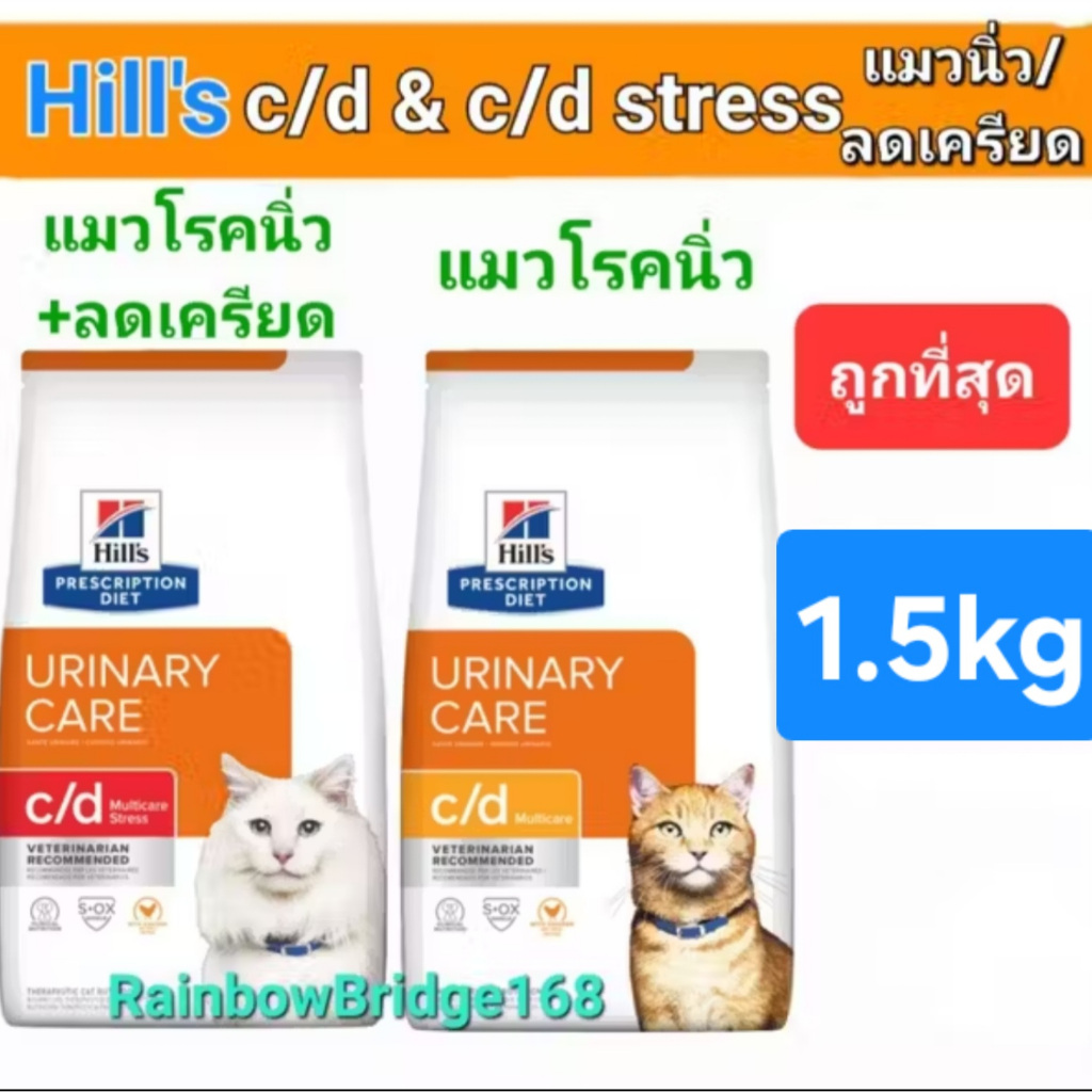 Hill's c/d Urinary Care c/d stress with Chicken 1.5kg ฮิลส์ อาหารแมว สลายนิ่ว ลดเครียด ถุงขนาด 1.5กิโล