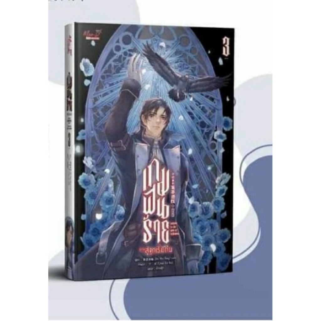 เกมฝันร้าย เล่ม 3 มือ1ในซีน ไม่กริบ