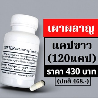 สูตรเผาผลาญ แคปขาว120แคป tester