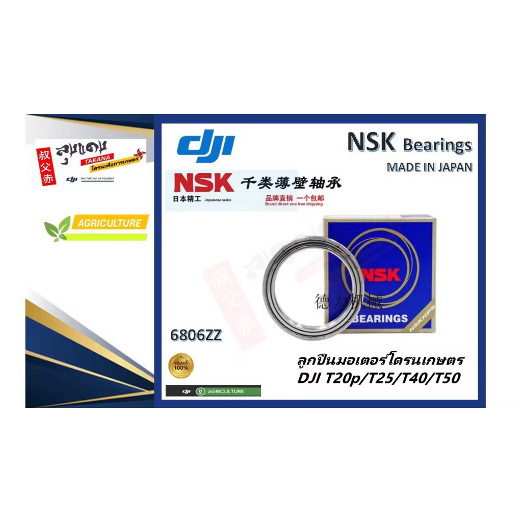 ลูกปืนมอเตอร์โดรนเกษตร NSK JAPAN แท้ DJI T20p/T25/T40/T50
