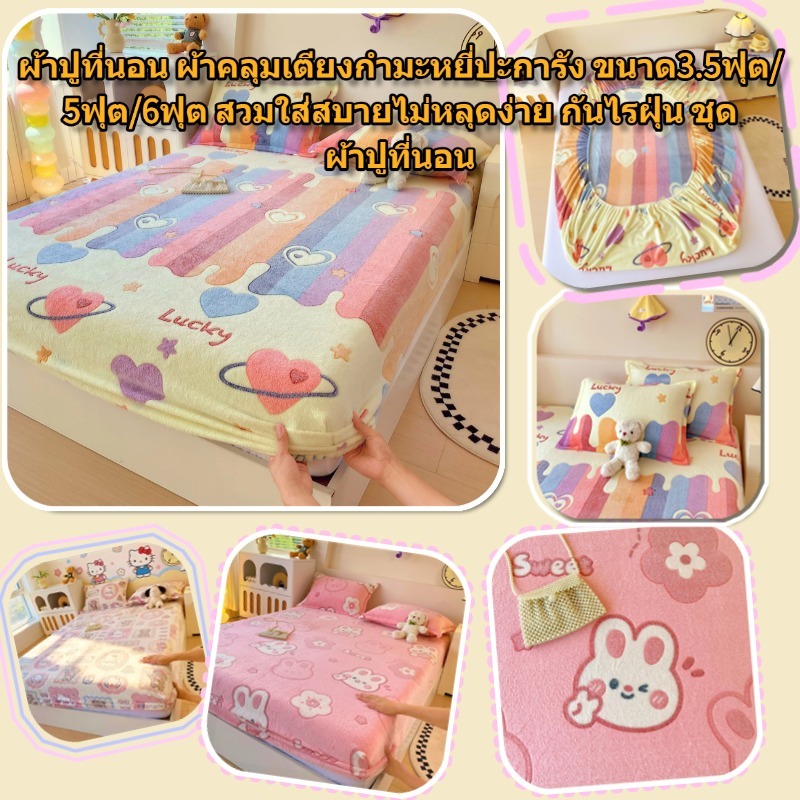 ผ้าปูที่นอน ผ้าคลุมเตียงกำมะหยี่ปะการัง ขนาด3.5ฟุต/5ฟุต/6ฟุต สูง10นิ้ว สวมใส่สบายไม่หลุดง่าย กันไรฝุ