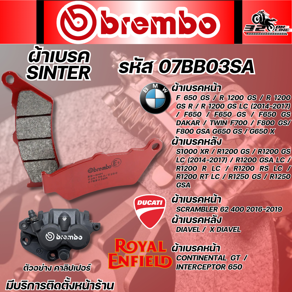 ผ้าเบรค BREMBO SINTER รหัส 07BB03SA สำหรับรถ BMW / ROYAL ENFIELD / DUCATI / ใส่ได้เฉพาะรุ่น ส่งไว!! 