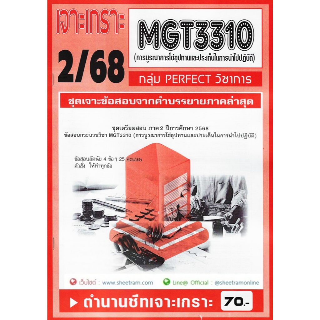 ชีทราม MGT3310 / MGT3301 การบูรณาการโซ่อุปทานและประเด็นในการนำไปปฏิบัติ (1/68)
