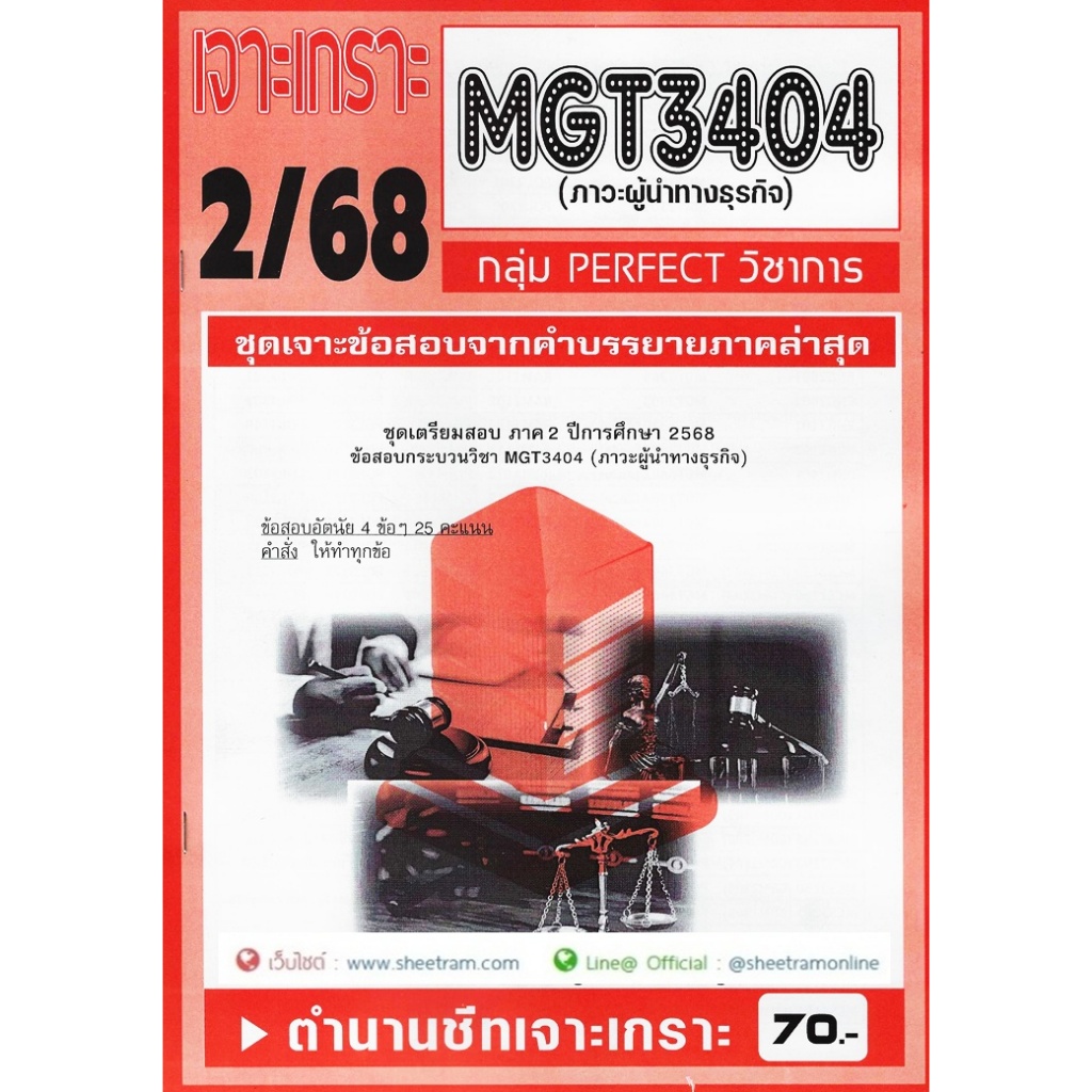ชีทราม MGT3404 / GM423 ภาวะผู้นำทางธุรกิจ (2/68)